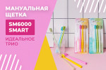 Новое трио SM6000 Новое трио SM6000