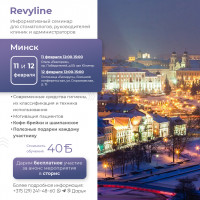 Информативный семинар от Revyline, Минск 